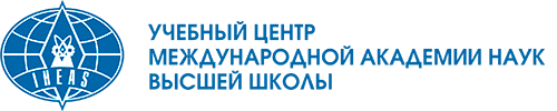 Учебный Центр Международной Академии Наук Высшей Школы Учебный Центр Международной Академии Наук Высшей Школы